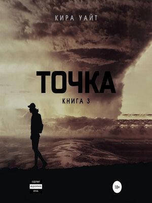 cover image of Точка. Книга 3